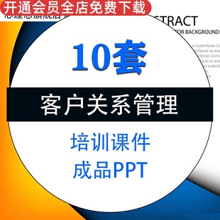 开发潜在维护流失客户关系管理PPT模板成品市场营销培训课件素材资料