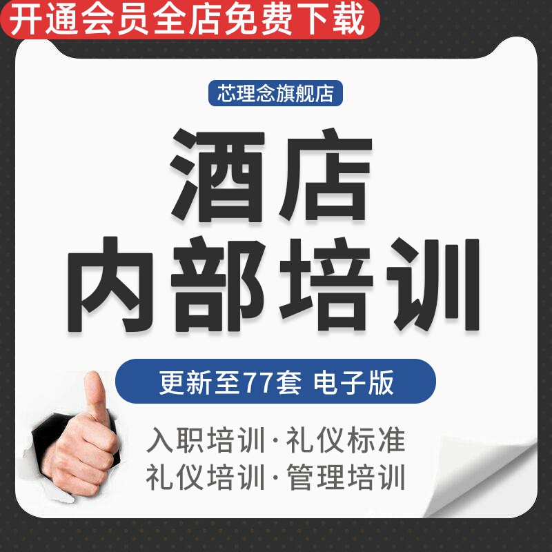 连锁五星级酒店职业礼仪礼节新员工入职培训教程宾馆接待服务标准酒店礼仪标准客户服务培训团队意识礼仪培训