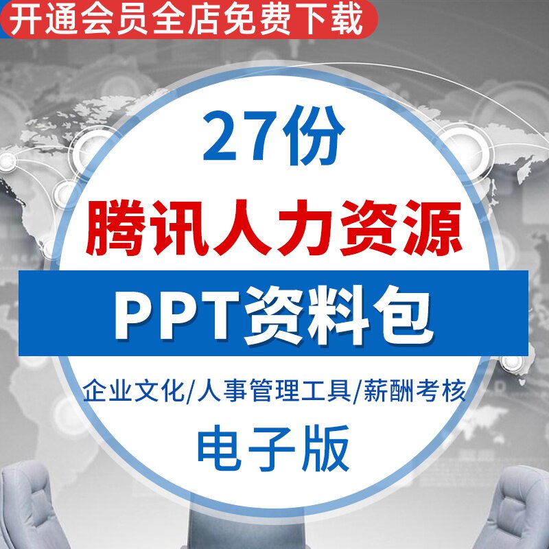 企业人力资源体系资料企业文化薪酬设计招聘培训课件PPT人事管理企业文化人事管理工具薪酬绩效考核招聘培训