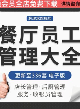 餐饮行业餐厅饭店店长工作实务