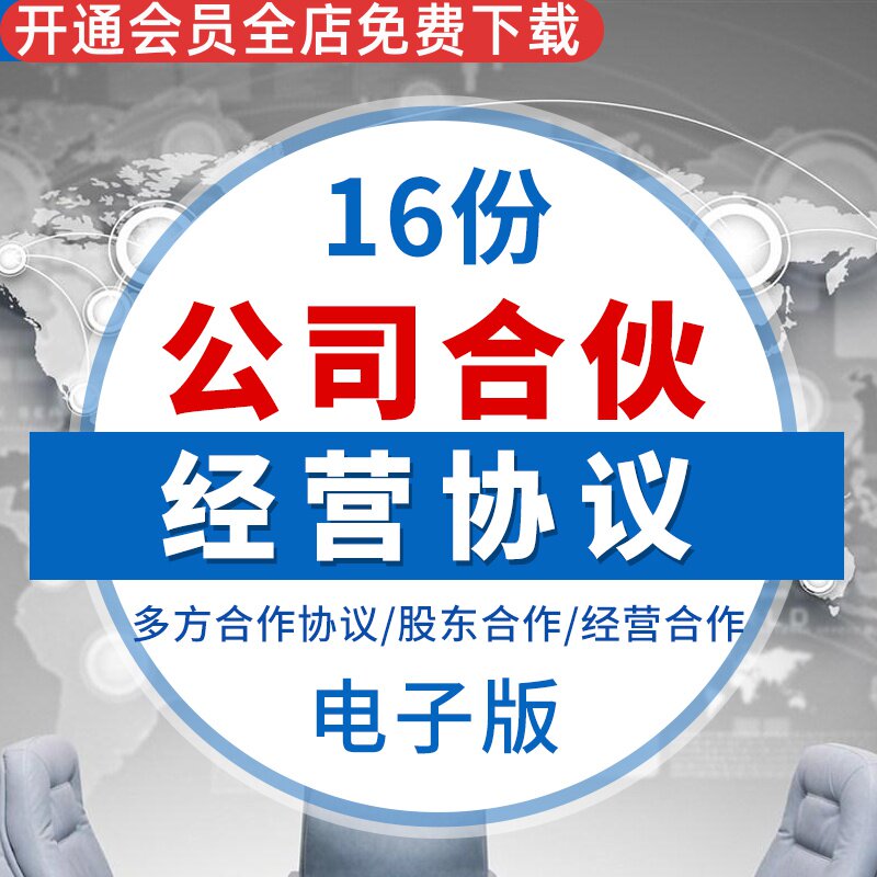 公司企业股东投资合作合伙经营管理合同协议模板范本样本战略合作多方合作协议 二人合伙合作 分公司合作协议