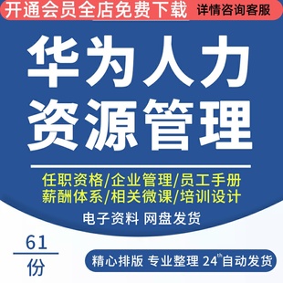 华为企业任职资格绩效考核薪酬体系培训招聘管理人力资源手册资料任职资格绩效考核企业管理培训设计员工手册