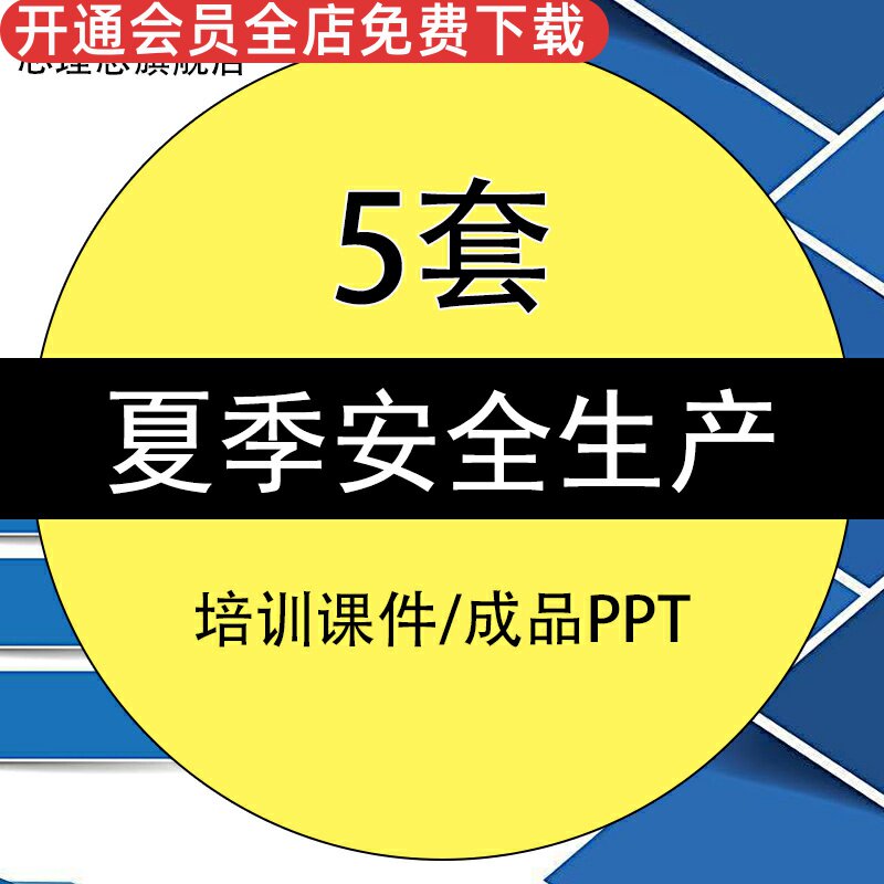 夏季安全生产培训课件模板成品