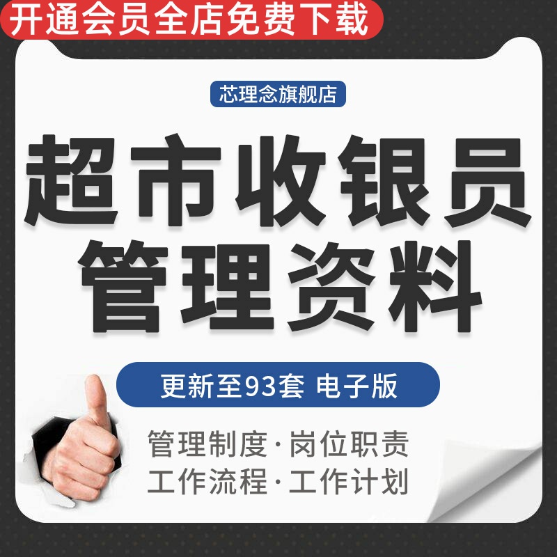 连锁中小超市收银员工管理制度 岗位职责标准工作培训流程计划总结 收银员培训课件收银员岗位职责说明书规范使用感如何?