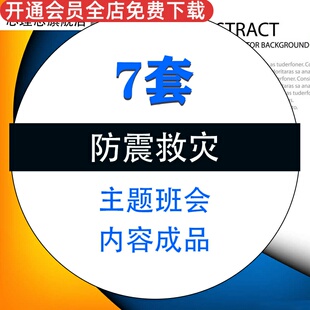 儿童校园防震减灾PPT模板成品课件 小学生幼儿园预防地震灾害班会
