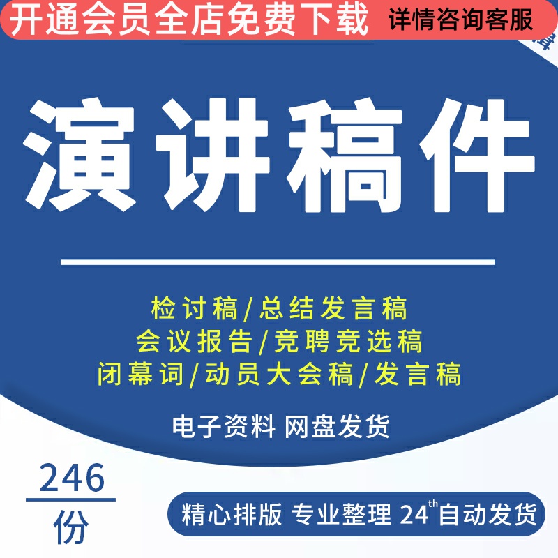 演讲稿件会议开幕活动发言稿主持稿领导致辞开会总结检讨竞聘模板闭幕词动员大会稿发言稿会议报告领导致辞稿-封面