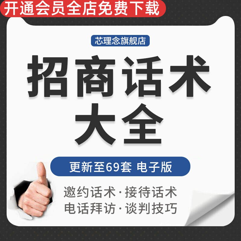 话术邀约接待谈判技巧资料高级招商经理话术品牌招商话术招商话术技巧