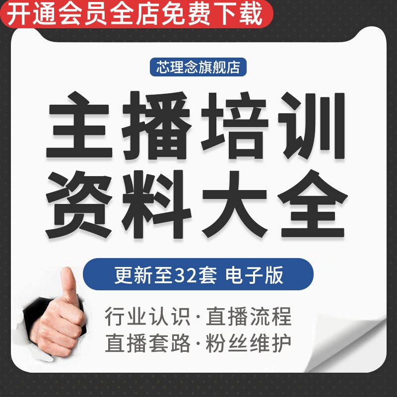 网络直播平台主播开播设备调试互动话术连麦游戏粉丝维护培训资料行业认识风格定位自我包装化妆培训基础话术