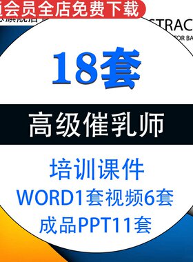 高级催乳师家政月嫂岗前培训课件