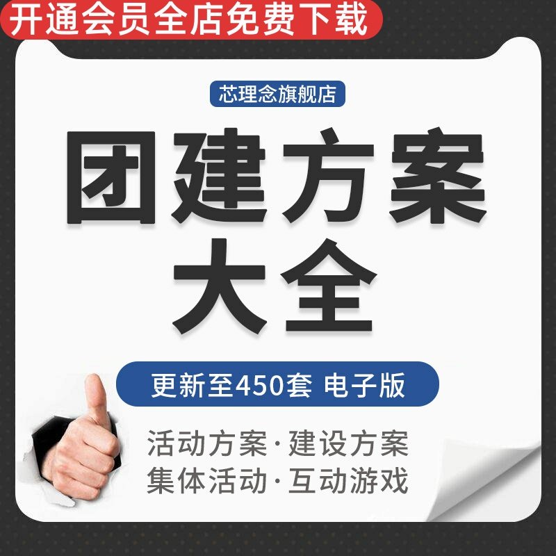 企业公司单位学校高管团队建设员工春游户外拓展活动团建游戏方案员工团建活动方案室内团建高管团建活动方案