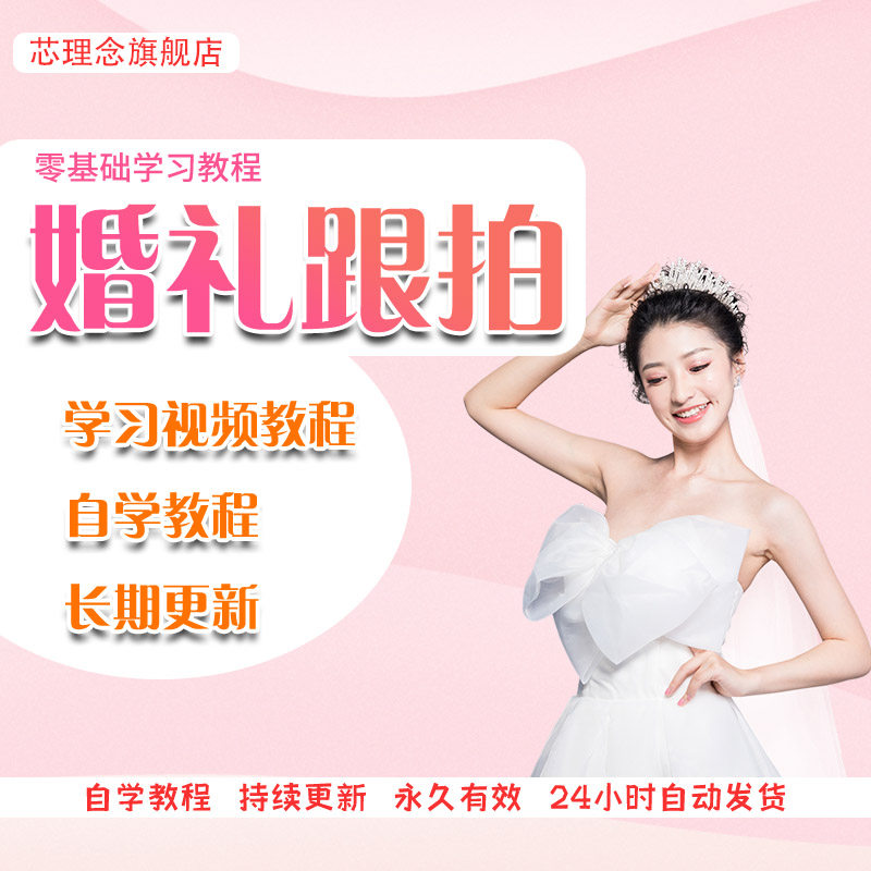 婚礼跟拍视频教程婚庆摄像摄影技巧教学自学婚礼后期剪辑调色模板