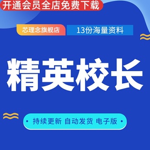 精英校长名校管理运营体系手册教育培训机构学校招生方案策划精英招生地图校长运营管理手册管理运营资料合集