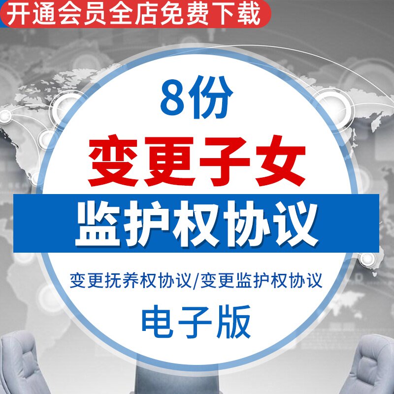 变更子女监护权抚养权合同协议范本样本模板变更抚养权协议变更子女监护权协议简洁版