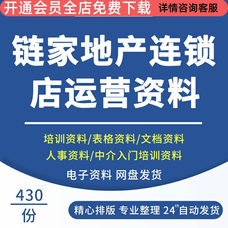 链家地产房产中介经纪人连锁店培训课件运营管理培训全套资料链家地产