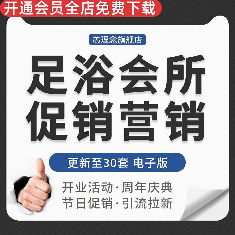 连锁足疗浴店休闲按摩会所开业周年庆典促销活动会员营销推广方案足浴