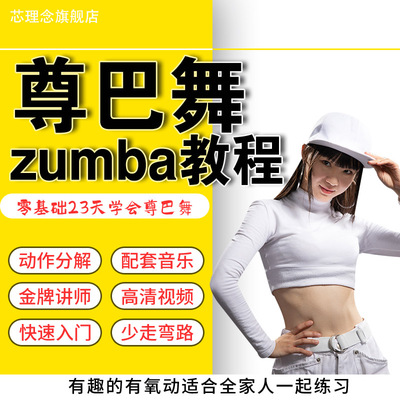 尊巴舞zumba教程尊巴舞教程视频减肥操燃脂瘦身舞蹈跳有氧运动舞