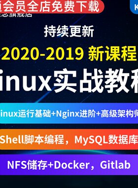 linux视频教程运维架构师云计算Shell脚本Docker/k8s/ELK集群2023linux运维基础Shell脚本编程NFS储存/等合集