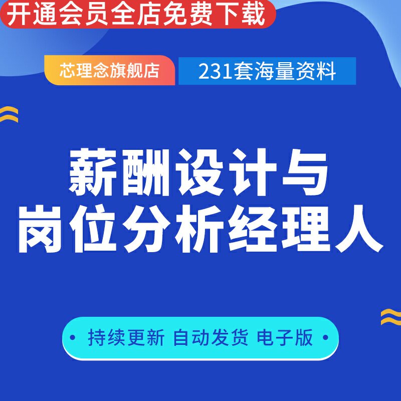 薪酬设计岗位分析分级定薪宽带薪酬年终奖岗位设计教学文件hr资料正确认识薪酬管理薪酬模式职位价值评估分析