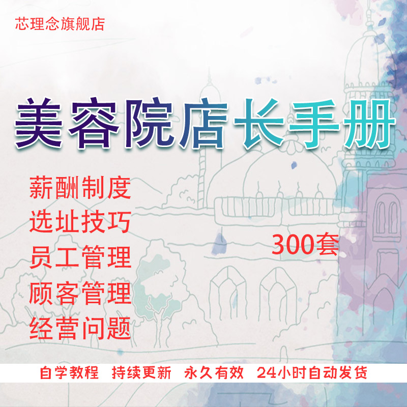 美容院老板店长手册资料管理经营人员店面员工培训设计素材源文件