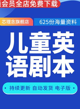 儿童英语剧本戏剧小品小学初中童话情景舞台多人表演音乐朗诵视频成品节目汇报演出中英双字幕台词剧本文档