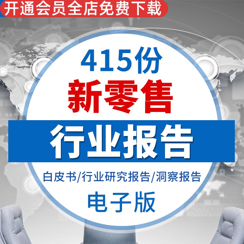 AI新零售新消费行业发展研究分析报告大全中国新零售白皮书线下零售新生态报告洞悉智能零售生鲜零售研究报告