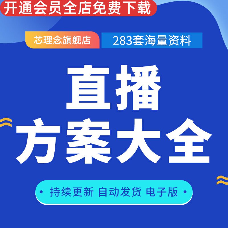话术脚本宝典带货主播培训资料