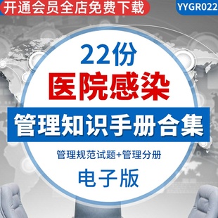医院感染管理体系知识手册 工作管理制度岗位职责应急措施医院感染管理规范基础知识知识培训制度汇编练习题