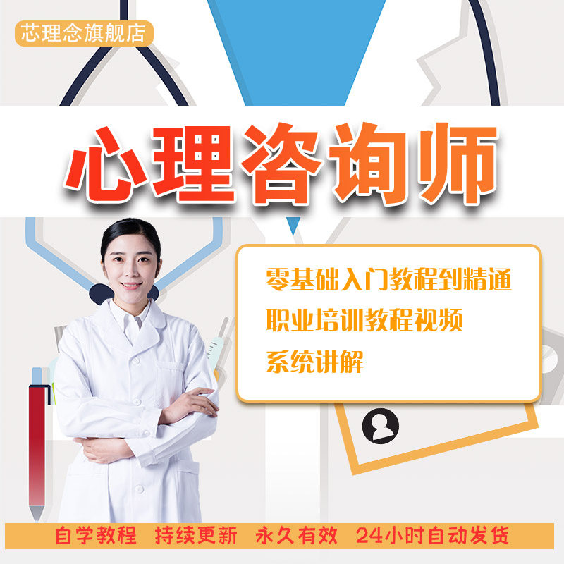 心理咨询师基础知识课程培训2022网络课程心理学知识课件视频教程