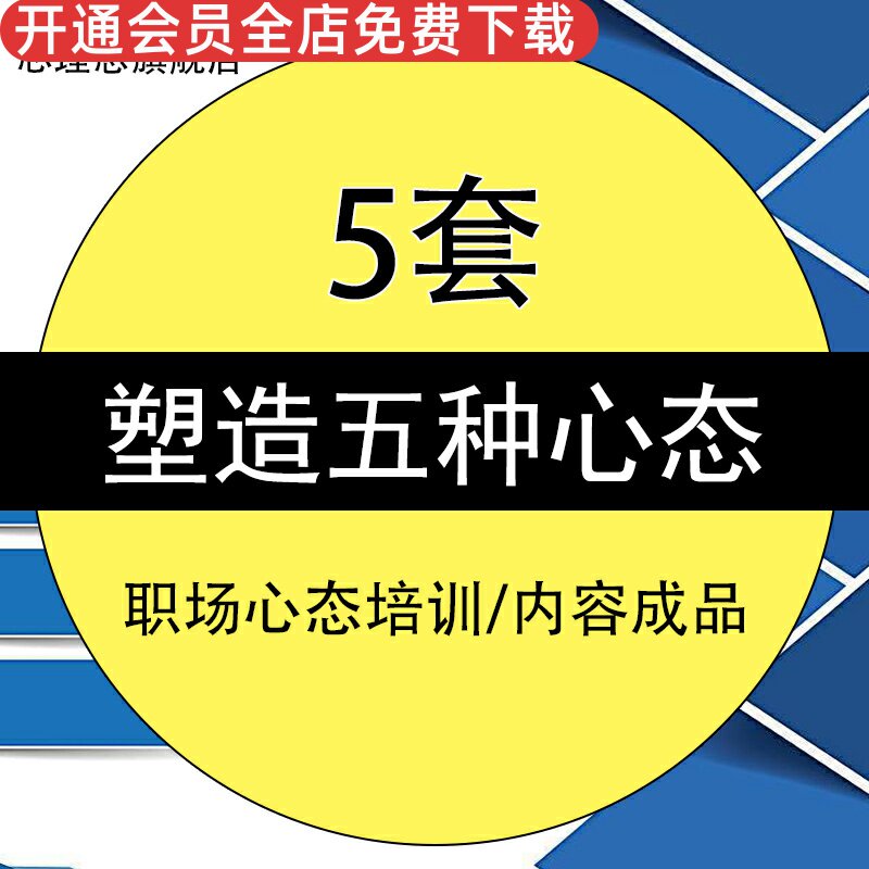 塑造五种心态培训课件PPT模板成品企业员工工作心态空杯心态管理培训讲座课件素材资料