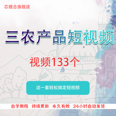 三农农村短视频素材文案产品口播带货主播剪辑资料农产品水果蔬菜
