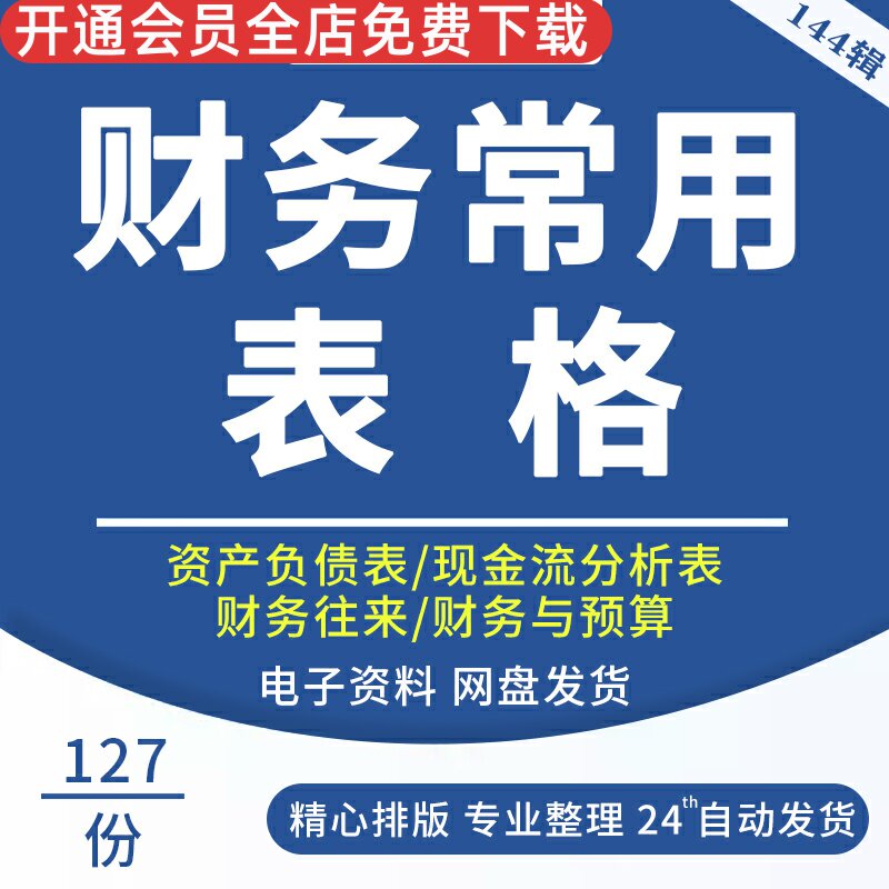 公司企业财务常用报表表格应收应付款管理现金管理报表模板模板公司财务往来报表模板资产负债分析模板资金表