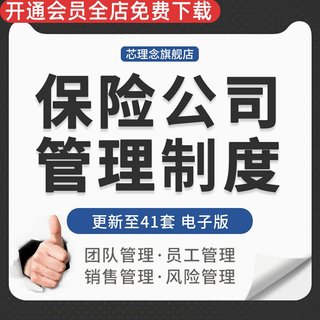 商业保险公司经营团队员工出勤销售人员招聘档案预算风险管理制度人身意外伤害保险管理制度保险公司投诉制度