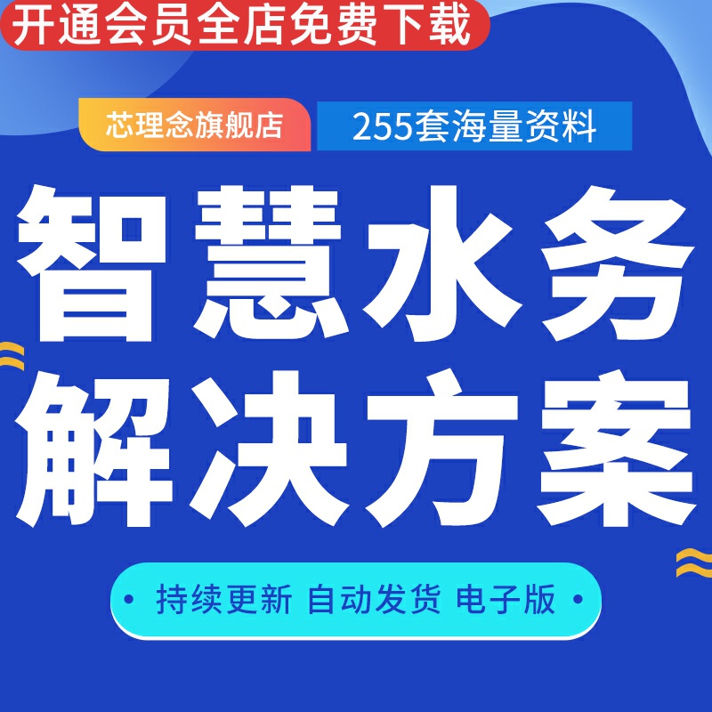 智慧水务解决方案水利