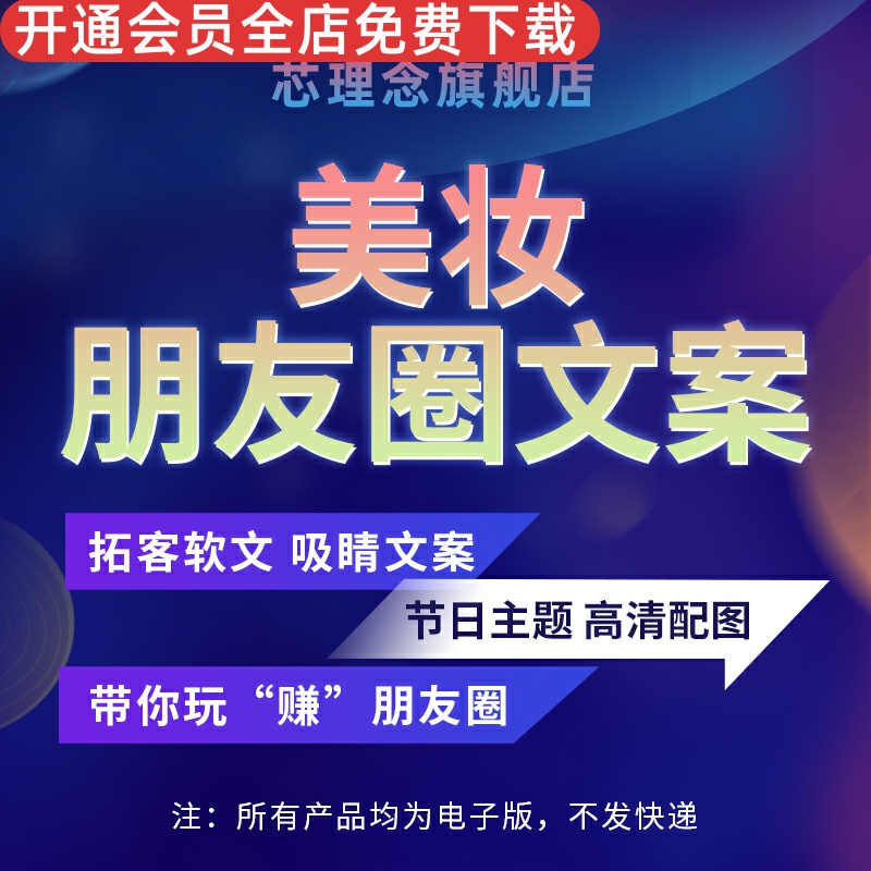 妆护肤彩妆面膜口红眼霜水乳高端微商化妆师工作室摄影师朋友圈微信qq空间幽默情感引流拓客发圈策划文案