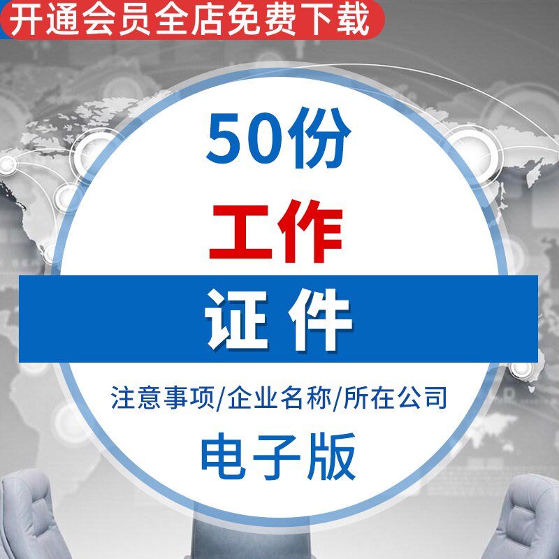 工作证word模板企业公司展会商务活动工牌工作证件可编辑设计素材