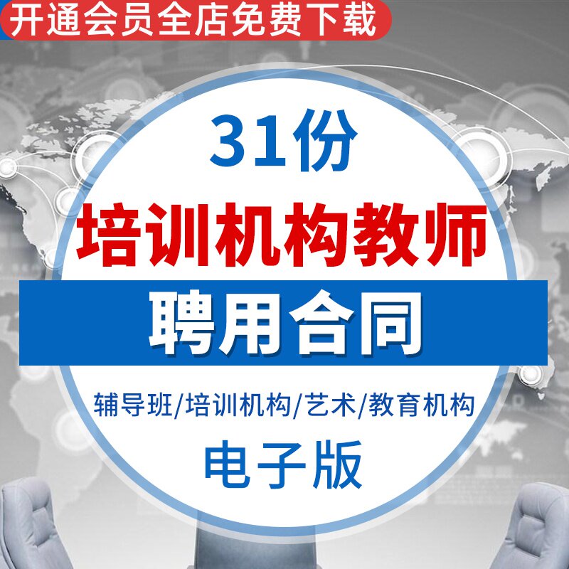 培训机构学校辅导班教师老师聘用专职兼职合同协议范本样本模板书辅导班兼职教师聘用合同模板艺术老师合同