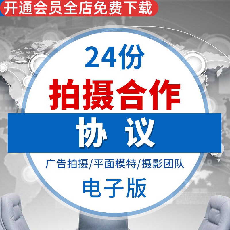 广告电视剧婚纱平面模特摄像摄影拍摄合作协议合同范本样本模板书广告拍摄合作协议合作摄影合同平面拍摄协议