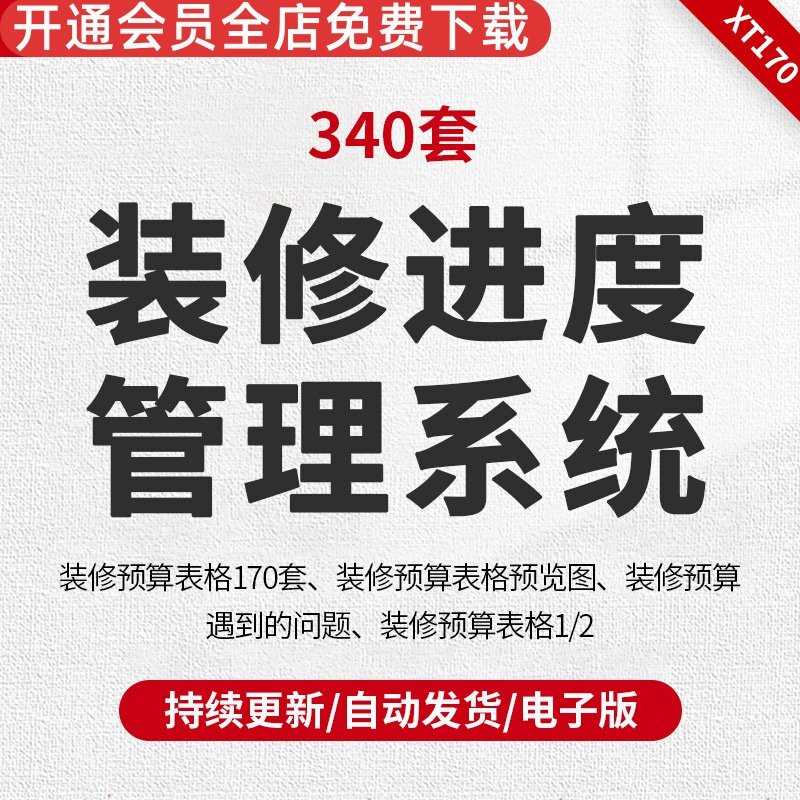 170套管度经常问题装修预算表格