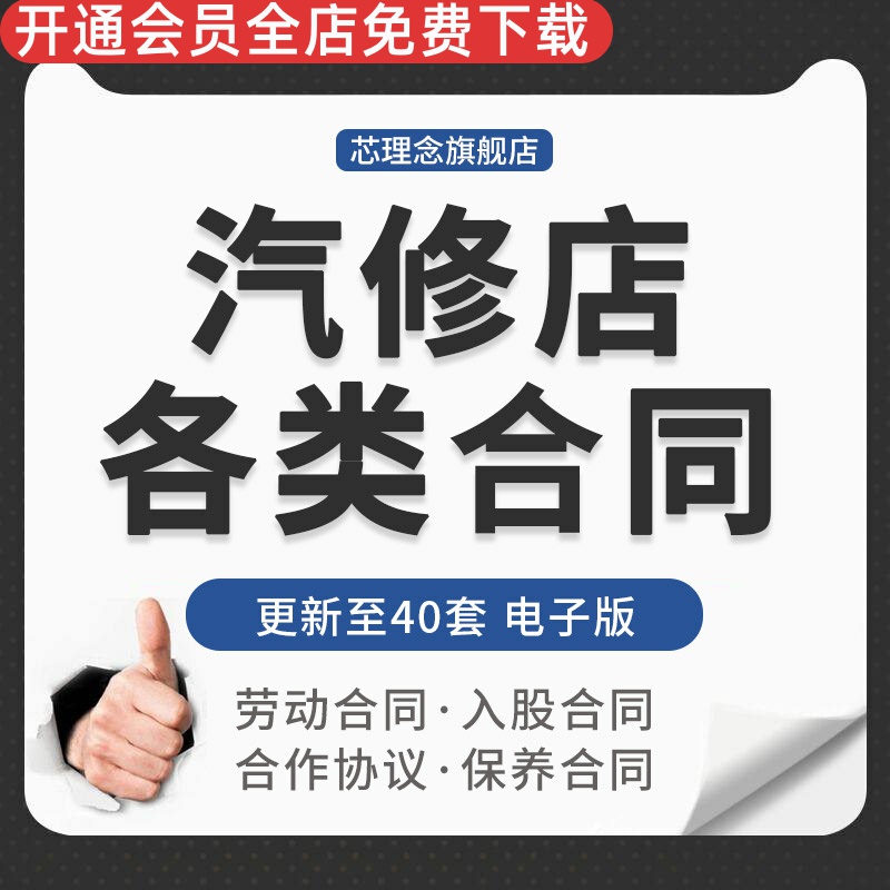 汽车维修厂美容洗车店招聘用工劳动承包租赁合同加盟项目合作协议汽修入股合同汽修合作协议单位定点洗车协议