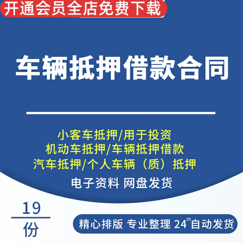 车辆债权转让协议汽车抵押借款合同车辆质押 逾期变卖委托车辆抵押借款合同协议范本小客车汽车抵押借款合同