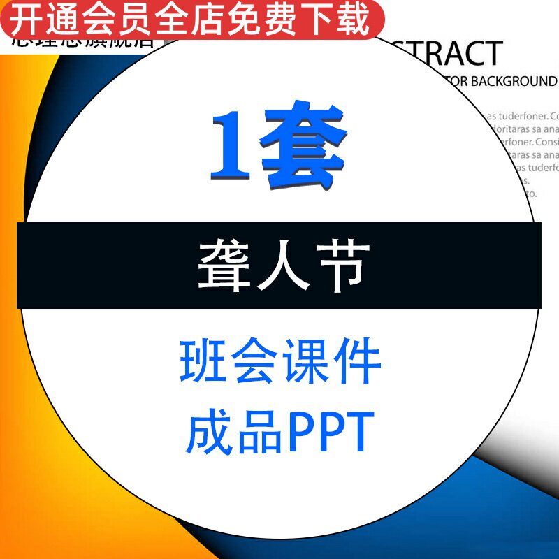 聋人节聋人日介绍成品ppt模板关爱聋哑人保护听力预防耳聋班会课件