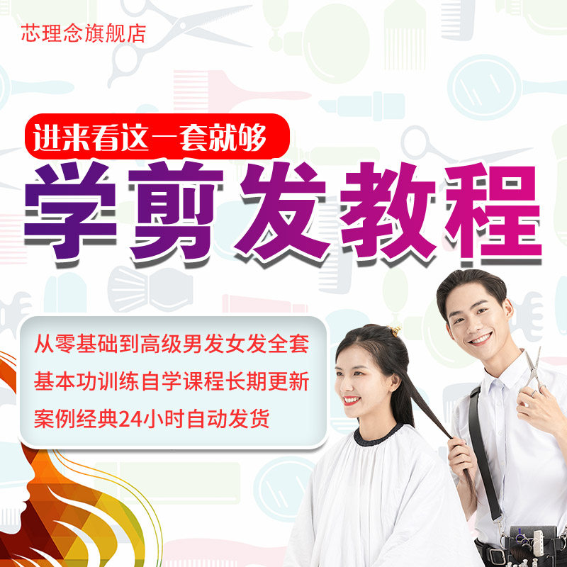 学剪发零基础到高级男发女发教程发型师助理美发理发发型视频课程