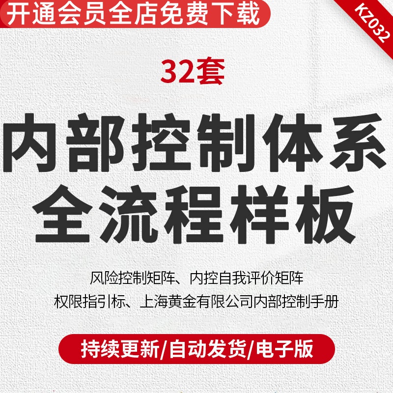 内部控制体系全流程样板风险