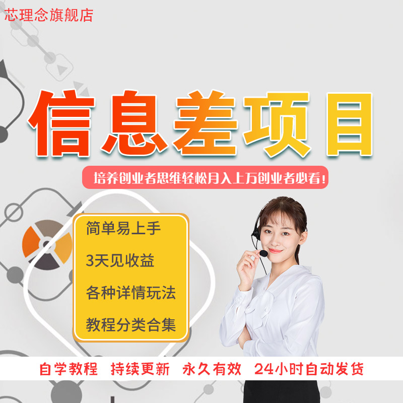 新手信息差变现课程赚钱小项目副业自媒体信息拆书项目视频课教程