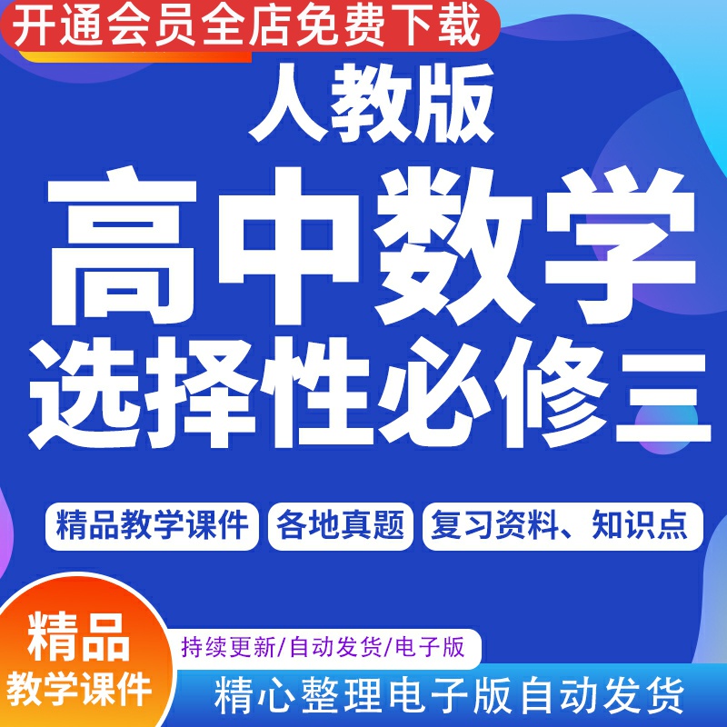 数学选择性必修三PPT课件