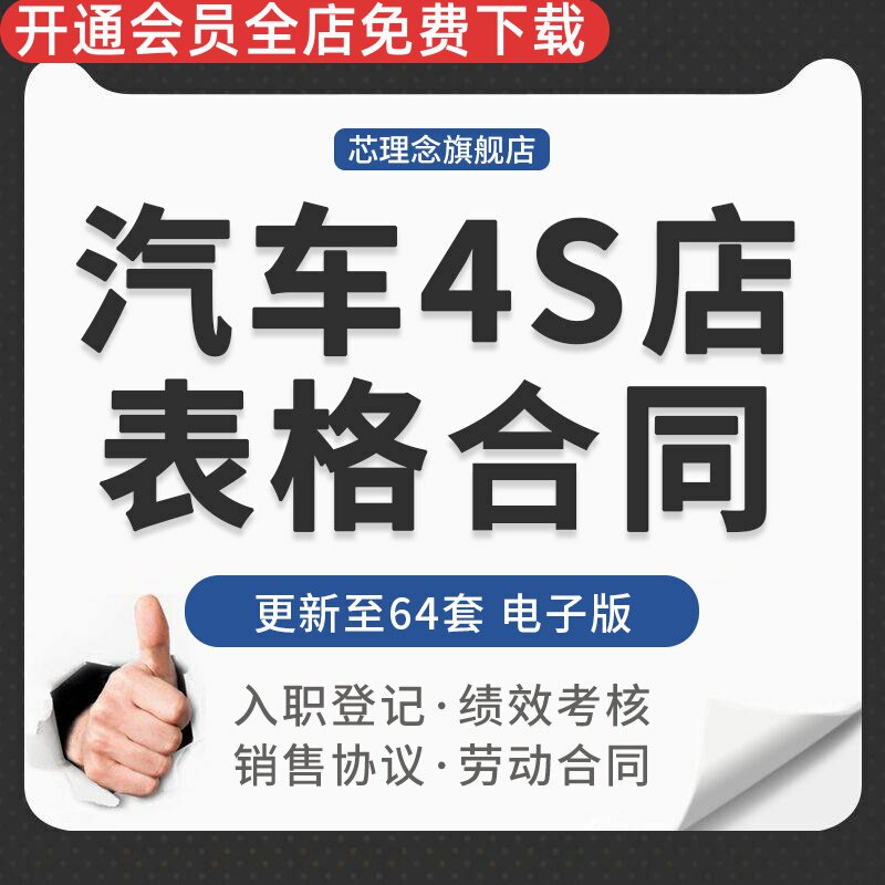 汽贸公司汽车4S店员工入职登记转正绩效考核表格劳动装修合同协议代步车使用协议配套供应商供货合同销售合同