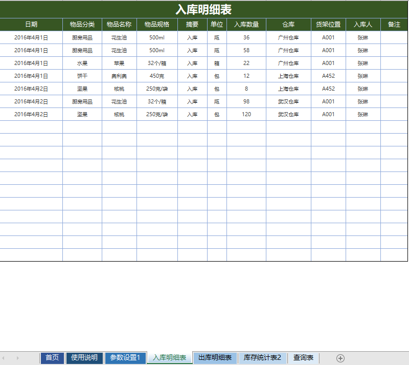入库明细参数查询出库系统表格仓库信息管理 库存统计物品查询模板