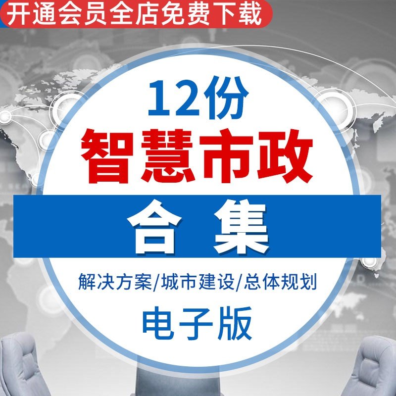 智慧市政解决方案物联网智能互联市政信息系统管理平台建设方案智慧市政解决方案物联网智慧市政案例项目规划
