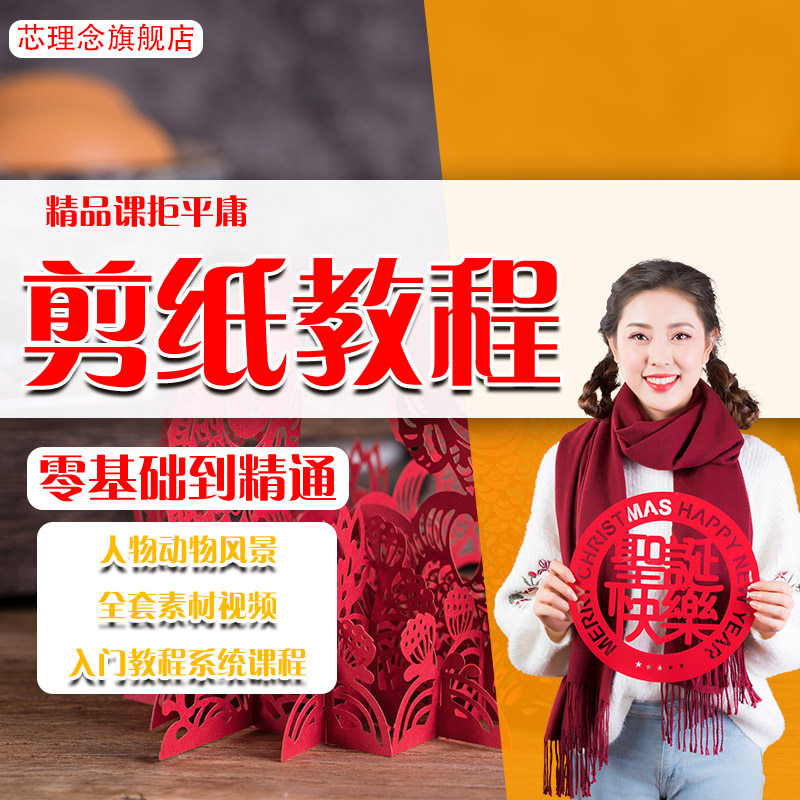 剪纸教程零基础到精通入门自学视频网课系统教学课程课件