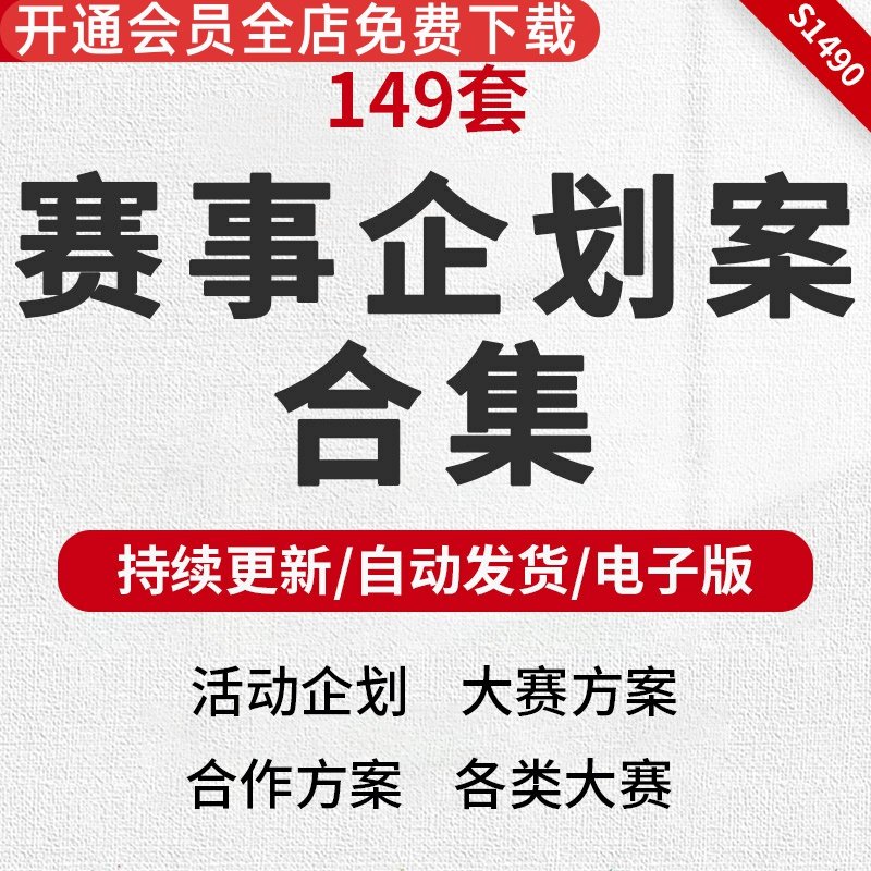 159套大赛比赛赛事活动运营组织方案推广策划案招商选拔赛资料企划